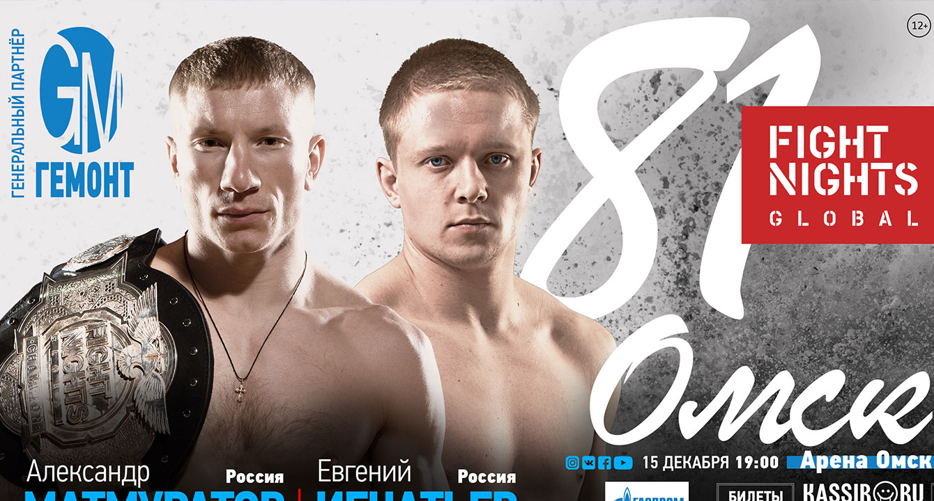 РЕЗУЛЬТАТЫ ТУРНИРА FIGHT NIGHTS GLOBAL 81: ЕВГЕНИЙ ИГНАТЬЕВ VS. АЛЕКСАНДР МАТМУРАТОВ
